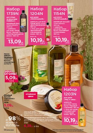 Каталог faberlic 1 2026 страница 169