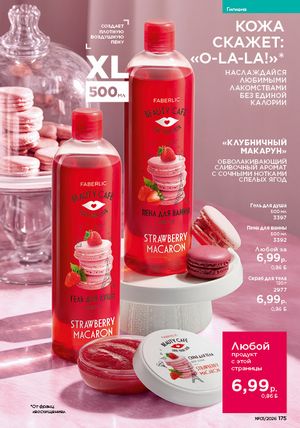 Каталог faberlic 1 2026 страница 174