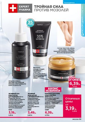 Каталог faberlic 1 2026 страница 190