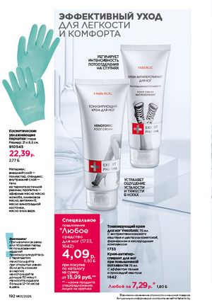 Каталог faberlic 1 2026 страница 191