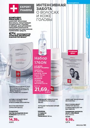 Каталог faberlic 1 2026 страница 192