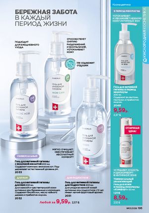 Каталог faberlic 1 2026 страница 194