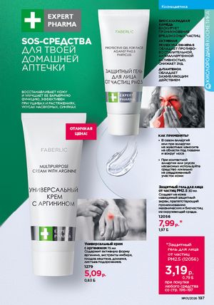 Каталог faberlic 1 2026 страница 196
