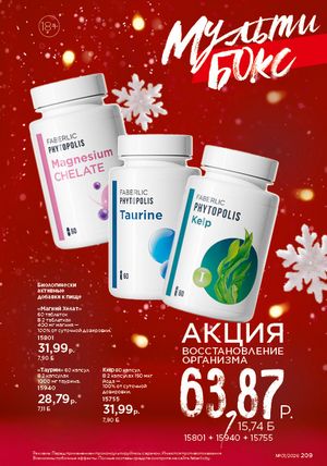 Каталог faberlic 1 2026 страница 208