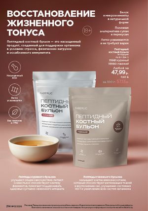 Каталог faberlic 1 2026 страница 213