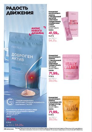 Каталог faberlic 1 2026 страница 215