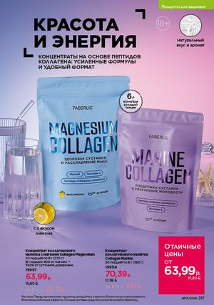 Каталог faberlic 1 2026 страница 216