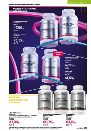 Каталог faberlic 1 2026 страница 222