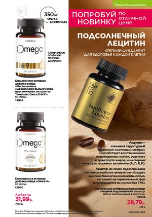 Каталог faberlic 1 2026 страница 226