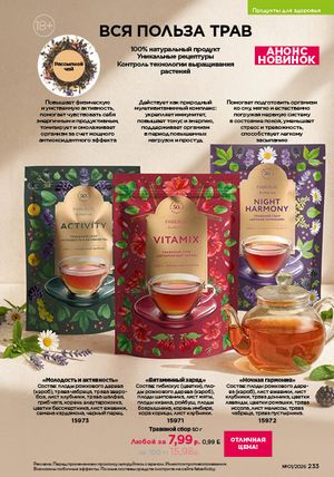 Каталог faberlic 1 2026 страница 232