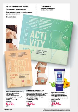 Каталог faberlic 1 2026 страница 233