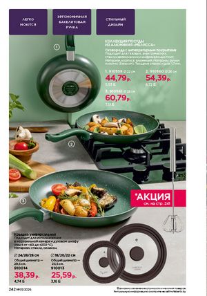 Каталог faberlic 1 2026 страница 241