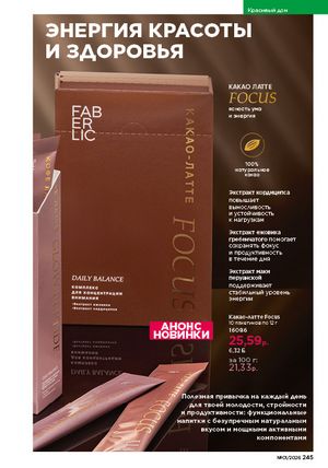 Каталог faberlic 1 2026 страница 244