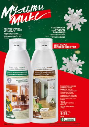 Каталог faberlic 1 2026 страница 253