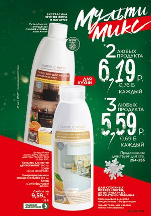 Каталог faberlic 1 2026 страница 254