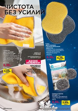 Каталог faberlic 1 2026 страница 255