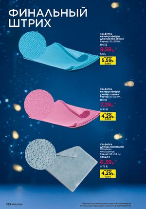 Каталог faberlic 1 2026 страница 257