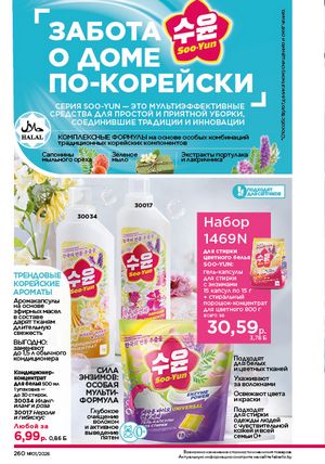 Каталог faberlic 1 2026 страница 259