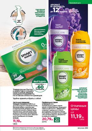 Каталог faberlic 1 2026 страница 264