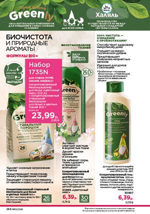 Каталог faberlic 1 2026 страница 265