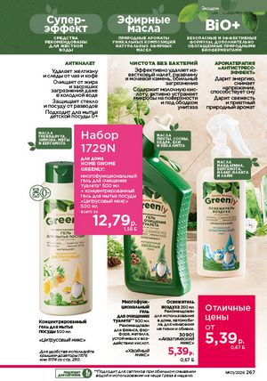 Каталог faberlic 1 2026 страница 266