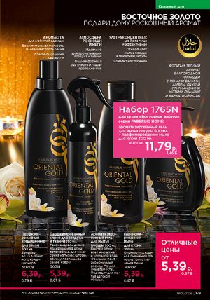 Каталог faberlic 1 2026 страница 268