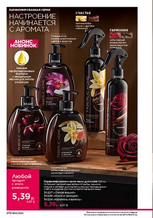 Каталог faberlic 1 2026 страница 269