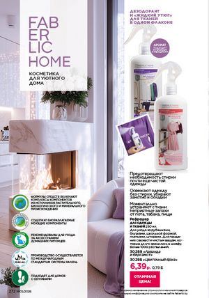 Каталог faberlic 1 2026 страница 271