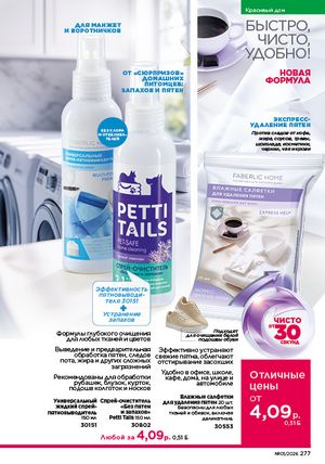 Каталог faberlic 1 2026 страница 276