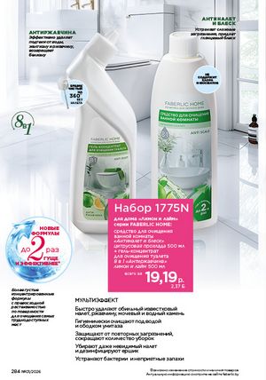 Каталог faberlic 1 2026 страница 283