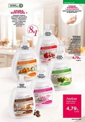 Каталог faberlic 1 2026 страница 284