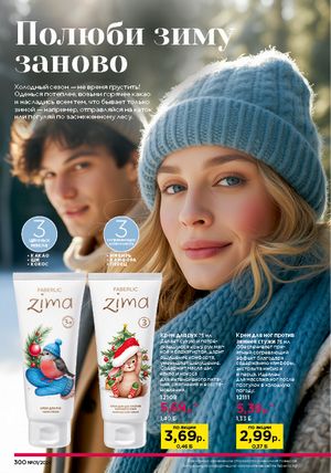 Каталог faberlic 1 2026 страница 299