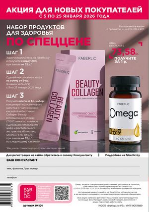 Каталог faberlic 1 2026 страница 307