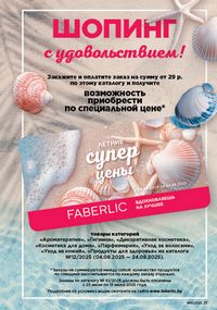 Каталог faberlic 10 2026 страница 21