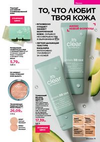 Каталог faberlic 10 2026 страница 71