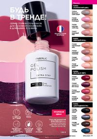 Каталог faberlic 10 2026 страница 77