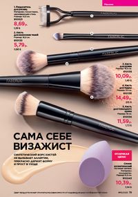 Каталог faberlic 10 2026 страница 79