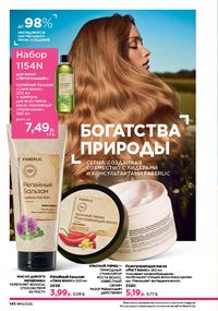Каталог faberlic 10 2026 страница 145