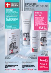 Каталог faberlic 10 2026 страница 174