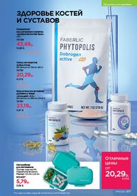 Каталог faberlic 10 2026 страница 206