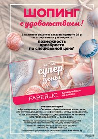 Каталог faberlic 11 2026 страница 11