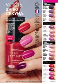 Каталог faberlic 11 2026 страница 45