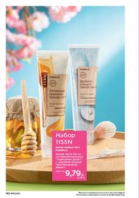 Каталог faberlic 11 2026 страница 161