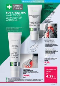 Каталог faberlic 11 2026 страница 174