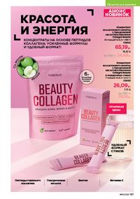 Каталог faberlic 11 2026 страница 186