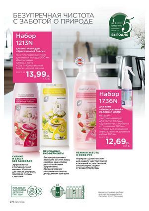 Каталог faberlic 11 2026 страница 276