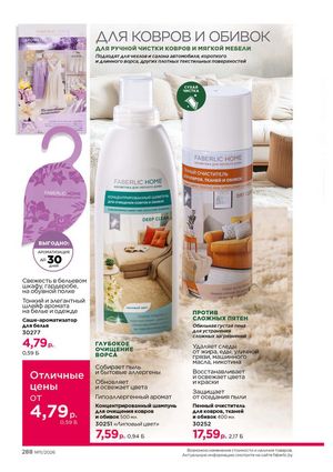 Каталог faberlic 11 2026 страница 288