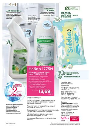 Каталог faberlic 11 2026 страница 290