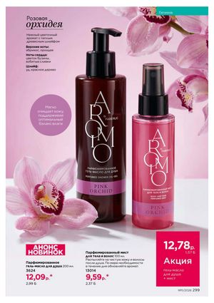 Каталог faberlic 11 2026 страница 299