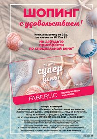 Каталог faberlic 12 2026 страница 19